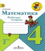 Математика. 4 класс. Рабочая тетрадь. В 2 частях