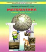 Математика. 4 класс. Учебник в 3 частях