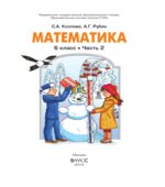 Математика. 6 класс. Учебник в 2 частях