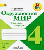 Окружающий мир. 4 класс. Рабочая тетрадь в 2 частях