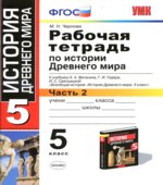 Рабочая тетрадь по истории Древнего мира. 5 класс. В 2 частях
