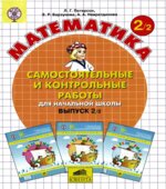 Самостоятельные и контрольные работы по математике. 2 класс. В 2 частях