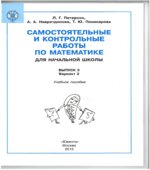 Самостоятельные и контрольные работы по математике. 3 класс. В 2 частях