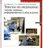 Учебник английского языка для студентов медицинских вузов. Под редакцией