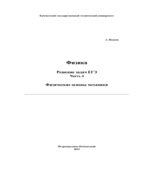 Физика. Решение задач ЕГЭ