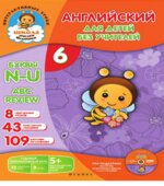 Английский для детей без учителей. В 7 частях