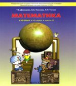 Математика. 4 класс. Учебник в 3 частях