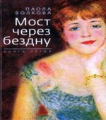 Мост через бездну. В 5-ти книгах