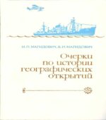 Очерки по истории географических открытий