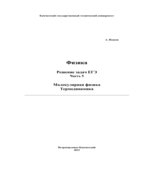 Физика. Решение задач ЕГЭ