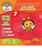Английский для детей без учителей. В 7 частях