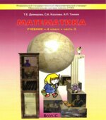Математика 4 класс. Учебник в 3 частях