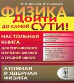 Физика. Настольная книга для углубленного изучения физики в средней школе. В 6 книгах