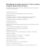 Всеобщая история искусств в 6-ти томах. Под редакцией