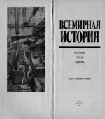 Всемирная история в 24 томах.