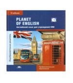 Planet of English. Учебник английского языка