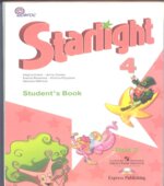 Starlight 4 (Звездный английский. 4 класс). Учебник в 2 частях