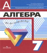 Алгебра 7 класс