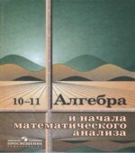 Алгебра и начала математического анализа. Учебник для 10-11 классов