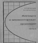 Алгебра и элементарные функции. В 2 частях. Учебное пособие для 9-10 классов