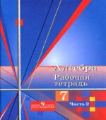Алгебра. 7 класс. Рабочая тетрадь к учебнику