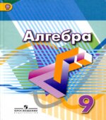 Алгебра. 9 класс. Учебник