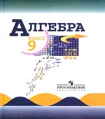 Алгебра. 9 класс. Учебник