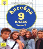 Алгебра. 9 класс. Учебник в 2 частях
