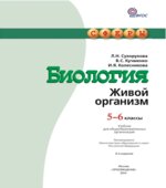 Биология. Живой организм. 5-6 классы