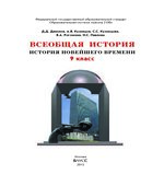 Всеобщая история. История Новейшего времени. 9 класс