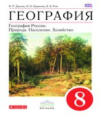 География России. Природа. Население. Хозяйство. Учебник для 8 класса