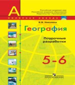 География. 5-6 классы. Поурочные разработки. (серия 