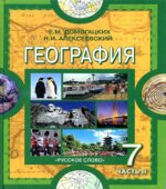 География. Материки и океаны. 7 класс. В 2 частях. Часть 1.