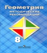 Геометрия. 8 класс. Методические рекомендации