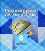 Геометрия. 8 класс. Рабочая тетрадь