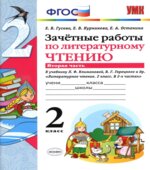 Зачетные работы по литературному чтению. 2 класс. В 2 частях. К учебнику Л.Ф. Климановой, В.Г. Горецкого.