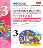 Зачетные работы по литературному чтению. 3 класс. В 2 частях. К учебнику