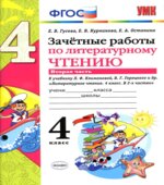 Зачетные работы по литературному чтению. 4 класс. В 2 частях. К учебнику