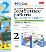 Зачетные работы по математике. 2 класс. В 2 частях. К учебнику