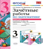 Зачетные работы по математике. 3 класс. В 2 частях. К учебнику