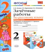 Зачетные работы по русскому языку. 2 класс. К учебнику В.П. Канакиной, В.Г. Горецкого. В 2 частях.