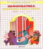 Информатика. 2 класс. Учебник 1-2 часть