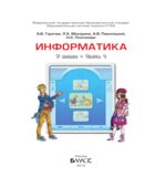 Информатика. 7 класс. 1 книга