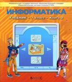 Информатика. 7 класс. В 2 книгах