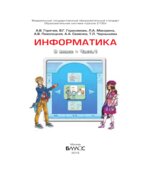 Информатика. 8 класс. Книга 1