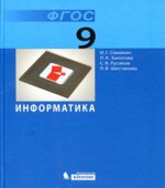 Информатика. 9 класс. Учебник