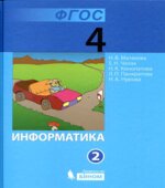 Информатика. Учебник для 4 класса. В 2 частях