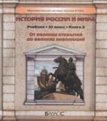 История России и мира. 10 класс. 1-2 книга