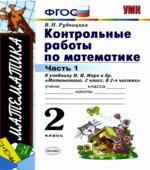 Контрольные работы по математике. 2 класс. В 2 частях. К учебнику