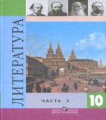 Литература. 10 класс. Учебник в 2 частях. Под редакцией